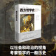 西方哲學(xué)史(插圖修訂版)羅素著(zhù) 邏輯分析蘇格拉底柏拉圖亞里士多德名家思想理想國哲學(xué)的故事外國西方哲學(xué)書(shū)籍