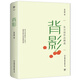 背影：朱自清作品精選（1928年開明書店初版精校！增補(bǔ)收錄散文、游記、雜文、隨筆、詩歌共60篇）