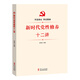新時代黨性修養(yǎng)十二講
