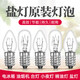 喜馬拉雅鹽燈自然水晶巖燈海鹽燈烤箱微波爐油煙機(jī)專用微型燈泡 E14鹽燈燈泡2個(gè)裝