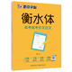 墨點(diǎn)字帖 高中衡水體英語高考易考作文范文 高中生衡水體英語字帖英文字帖 附帶歷年高考真題 帶視頻技法