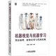 機(jī)器視覺與機(jī)器學(xué)習(xí)：算法原理、框架應(yīng)用與代碼實現(xiàn) 實驗素材及代碼來源國家級重點(diǎn)實驗室 多年暢銷機(jī)器視覺經(jīng)典教程 配套資源一應(yīng)俱全 deepseek教程