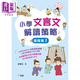 小學(xué)文言文解讀策略（高階篇1）梁美玉 新雅文化 港臺原版  語(yǔ)文古文 中文語(yǔ)言學(xué)習 趣味故事 閱讀理解技巧