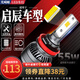 適用啟辰led大燈D60 T70 T90 D50 R50 X R30晨風(fēng)M50V T70改裝汽車(chē)燈泡 D60 遠近一體【一對價(jià)】 對裝