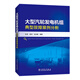 大型汽輪發(fā)電機組典型故障案例分析