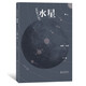 探索星空系列：水星