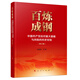百煉成鋼——中國共產(chǎn)黨應對重大困難與風(fēng)險的歷史經(jīng)驗（修訂版）