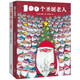 100個(gè)圣誕老人+大個(gè)子和小個(gè)子圣誕老人（谷口智則圣誕主題繪本，精裝2冊）