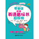 零基礎(chǔ).這本英語音標(biāo)書超好用(發(fā)音、單詞、句子，隨身帶、隨時用.附贈MP3下載)