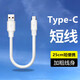艾勝者 120W快充加粗蟒蛇神龍線(xiàn)充電線(xiàn)短線(xiàn)0.25m便攜適用蘋(píng)果14華為vivo小米OPPO安卓手機充電寶充電短線(xiàn) 【Type-c接口】一條裝 0.25米(短線(xiàn))