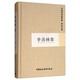 季羨林集/中國社會(huì )科學(xué)院學(xué)者文選