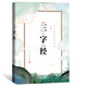 大字拼音國(guó)學(xué)讀本:三字經(jīng)