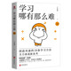 學(xué)習(xí)哪有那么難（白金版）