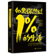 二手如果你想過(guò)1%的生活95成新