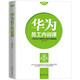 華為員工內(nèi)訓(xùn)課