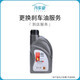 【汽車(chē)堂聯(lián)盟】更換剎車(chē)油服務(wù) 工時(shí)費 全車(chē)型
