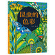 昆蟲(chóng)的色彩（張云開(kāi)作品，青銅葵花圖畫(huà)書(shū)獎金獎作品。一本美麗多彩的科普圖畫(huà)書(shū)，帶領(lǐng)小讀者迅速進(jìn)入神奇的昆蟲(chóng)世界。3-10歲）