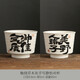 雅輊茗品陶瓷茶具創(chuàng  )意手寫(xiě)主人杯品茗杯情侶對杯禮盒裝 手寫(xiě)靜怡對杯