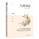 人間詞話(huà)(中國古典美學(xué)研究里程碑，一代國學(xué)大師王國維代表作，以現代美文領(lǐng)略古詞之美）