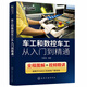 車工和數(shù)控車工從入門到精通（圖解+視頻 適用于FANUC系統(tǒng)和廣數(shù)系統(tǒng)）