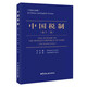 中國稅制（第十一版·中英文對照） 中國稅務出版社 劉佐 TAX SYSTEM OF THE PEOPLE'S REPUBLIC CHINA(The Elecventh Edition)