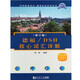 德福/DSH核心詞匯詳解（修訂版）