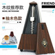 富蘭德機(jī)械節(jié)拍器鋼琴古箏吉他小提琴架子鼓通用節(jié)奏精準(zhǔn)考級(jí)專(zhuān)用 柚木色款+擦布防塵袋譜夾