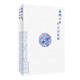 扁鵲心書(shū)白話(huà)圖解
