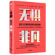 無(wú)懼非凡 敢于給世界一個(gè)更優(yōu)秀的自我 中信出版社