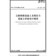 公路鋼筋混凝土及預應力混凝土橋涵設計規范（JTG 3362—2018）