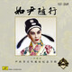 尹桂芳百年誕辰紀(jì)念專(zhuān)輯 如尹隨行 黑膠唱片2LP+2CD