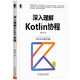 深入理解Kotlin協(xié)程