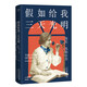 莊重讀書(shū)會(huì )古文觀(guān)止+假如給我三天光明 果麥文化新注插圖本吳調侯吳楚材編果麥經(jīng)典正版雙色注音流暢通讀二百二十二全篇文言文隨文標注漢語(yǔ)三秦出版社 假如給我三天光明