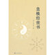 皇極經(jīng)世書