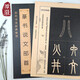 篆書(shū)入門(mén)篆書(shū)說(shuō)文部首王福庵歷代書(shū)法經(jīng)典教程說(shuō)文解說(shuō)部首大篆小篆初學(xué)者入門(mén)毛筆字帖