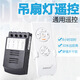可調(diào)速吊扇燈遙控器定時器調(diào)速器電風(fēng)扇燈控制器無線遙控調(diào)速開關(guān)