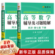【新華正版】同濟大學(xué)高等數學(xué)（高數）同濟第七版：教材+輔導及習題精解+同步測試卷（高數練習題、講義習題、集、冊、練習題）、微積分復習分析題集大學(xué)大一高中考研 等可選 【定價(jià)75.6】輔導及習題精解上下