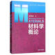 材料學(xué)概論