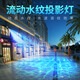 要酷 led動(dòng)態(tài)水紋燈水波浪戶外海洋館防水氛圍背景渲染創(chuàng)意浪漫裝飾 40瓦-水紋波浪流動(dòng) 防水款