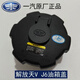 解放j6配件Jh6 7一汽青島JH6天V悍V龍V賽龍j6p原廠油箱蓋奧威 解放原廠油箱蓋1個