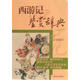 中國古代小說名著鑒賞系列·西游記鑒賞辭典 李時人,張兵,劉廷乾 9787532638253 上海辭書