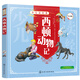 少兒讀經(jīng)典--西頓動(dòng)物記（注音版）