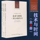 人文與社會(huì)譯叢：【全套3冊(cè)】技術(shù)與時(shí)間（123） 愛(ài)比米修斯的過(guò)失+迷失方向 +電影的時(shí)間與存在之痛的問(wèn)題 全集3本