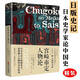 宮崎市定人物論(精裝）日本歷史學(xué)家宮崎市定中國(guó)史學(xué)研究入門書籍另著有對(duì)雍正帝科舉史解讀史