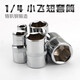 諾力盾外六角套筒頭扳手工具棘輪套筒5.5/7/8/10套筒頭子6.3mm小飛1/4 小飛短套13件+元件盒