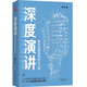 深度演講 : 每句話都說到聽眾心里