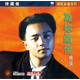 張國榮精選：為你鐘情（CD）