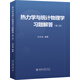 熱力學(xué)與統(tǒng)計(jì)物理學(xué)習(xí)題解答（第二版）