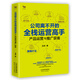 公司離不開的全棧運(yùn)營高手：產(chǎn)品運(yùn)營與推廣獲客