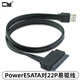 CY SATA 22轉Power ESATA USB 二合一數據線(xiàn)12V 5V 0.5m